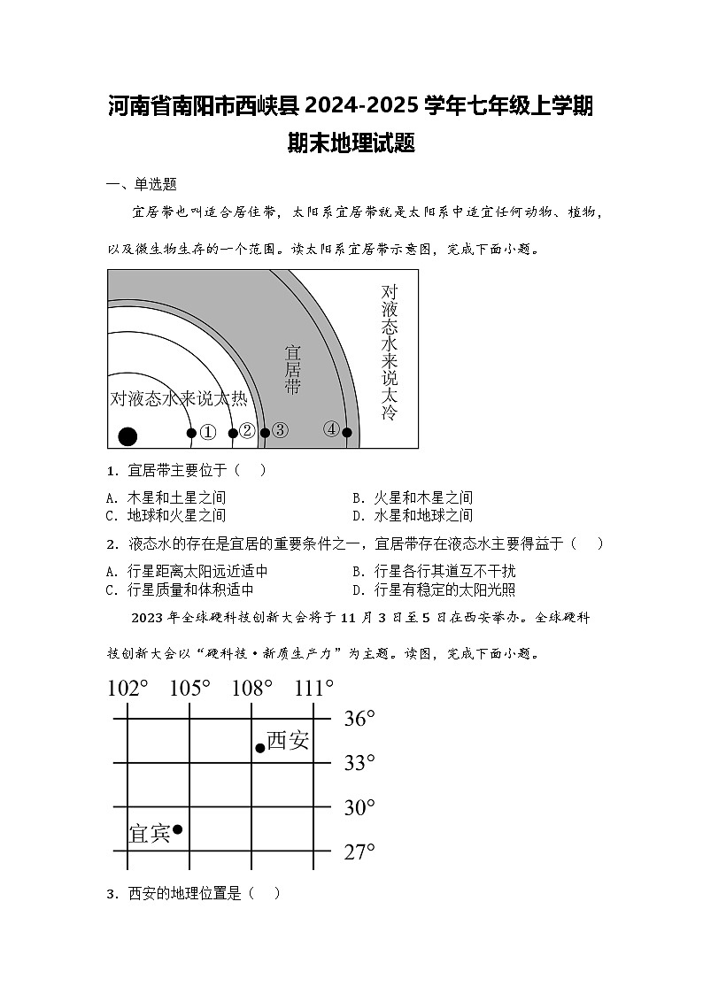 河南省南阳市西峡县2024-2025学年七年级上学期期末地理试题第1页