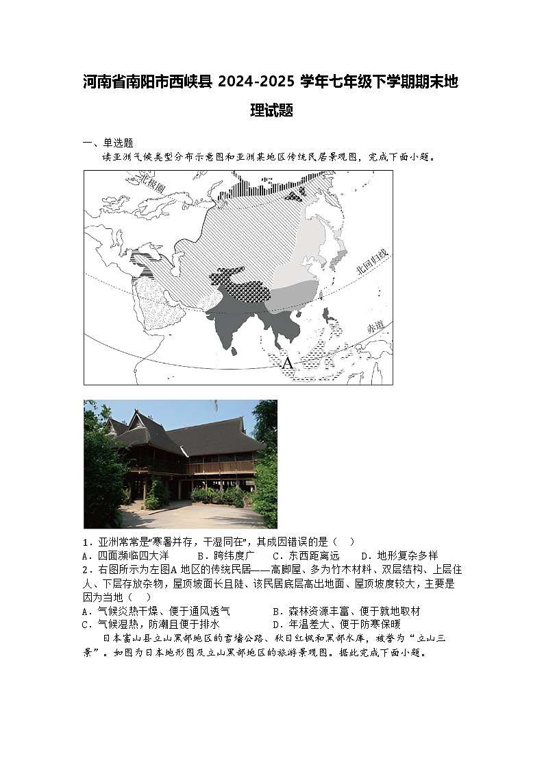 河南省南阳市西峡县2024-2025学年七年级下学期期末地理试题第1页