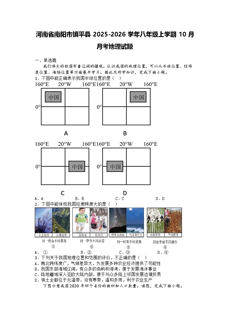 河南省南阳市镇平县2025-2026学年八年级上学期10月月考地理试题第1页