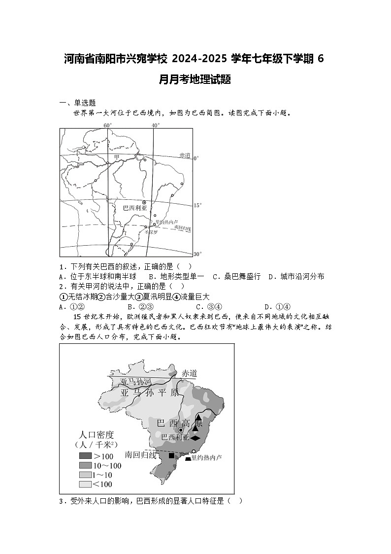 河南省南阳市兴宛学校2024-2025学年七年级下学期6月月考地理试题第1页