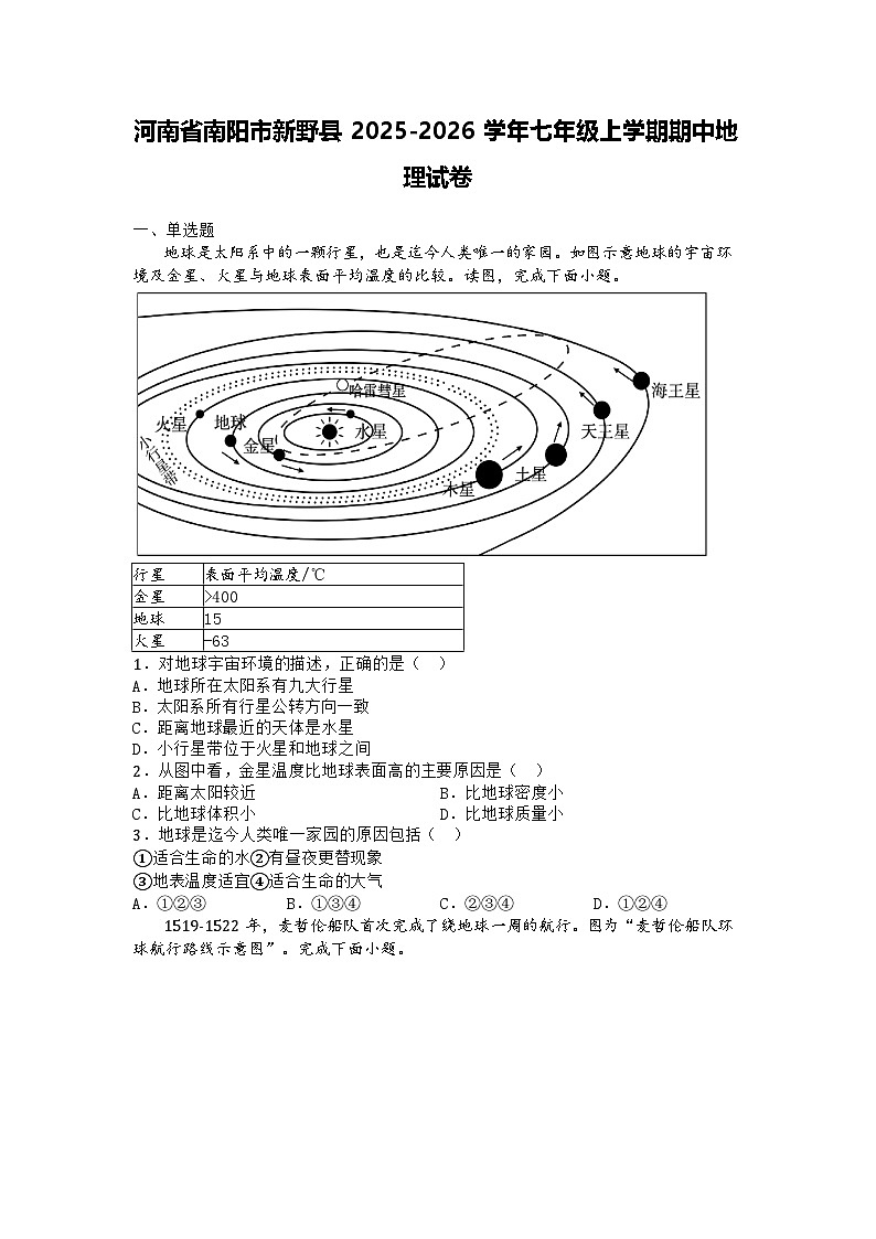 河南省南阳市新野县2025-2026学年七年级上学期期中地理试卷第1页