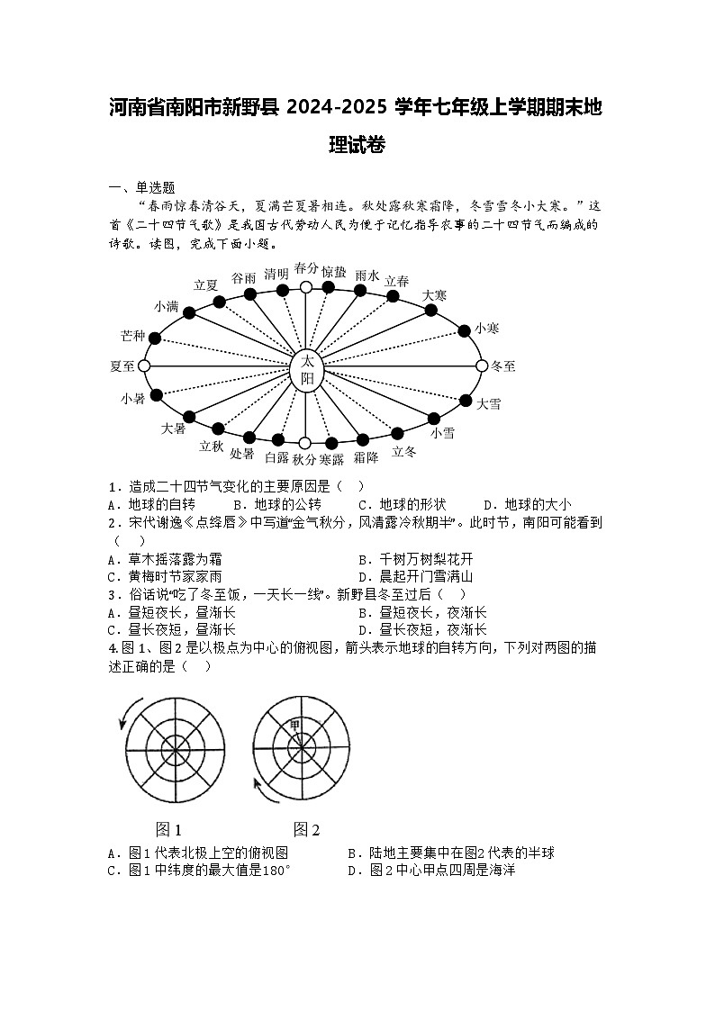 河南省南阳市新野县2024-2025学年七年级上学期期末地理试卷第1页