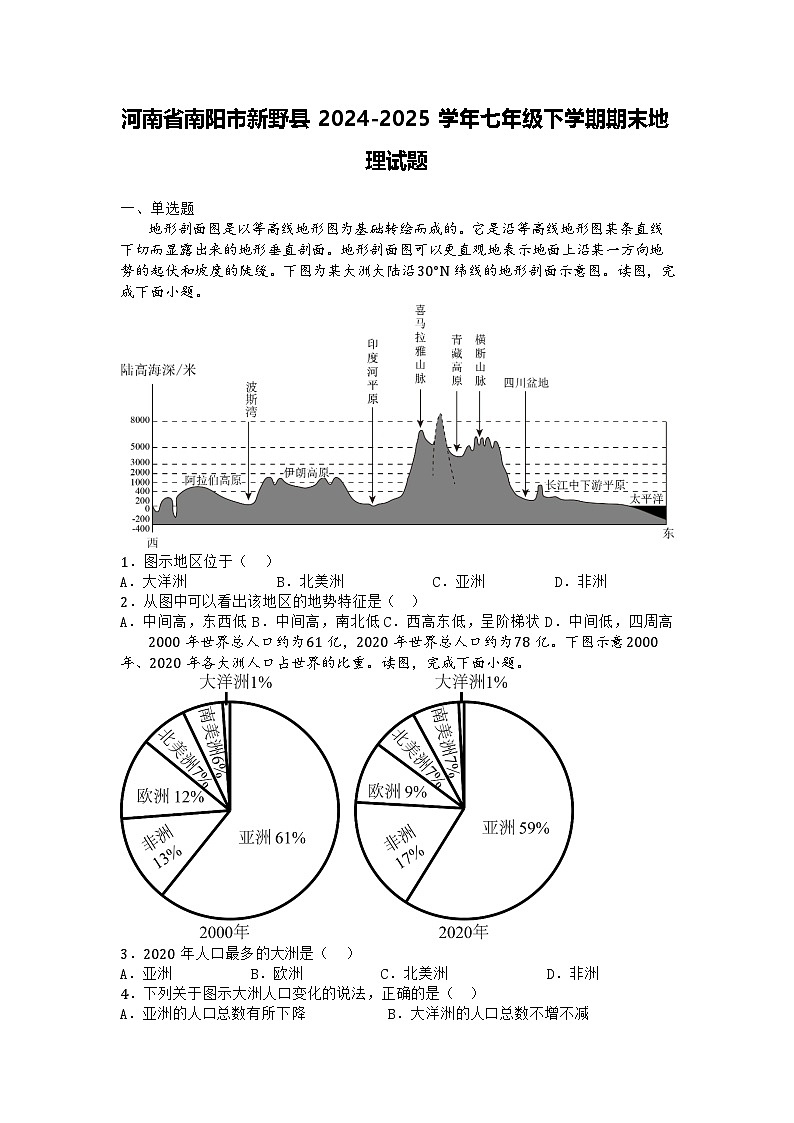 河南省南阳市新野县2024-2025学年七年级下学期期末地理试题第1页