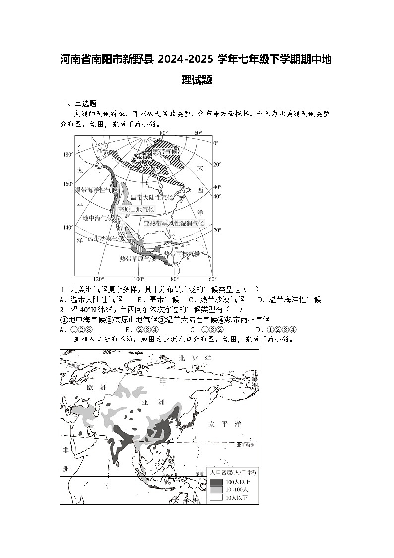 河南省南阳市新野县2024-2025学年七年级下学期期中地理试题第1页