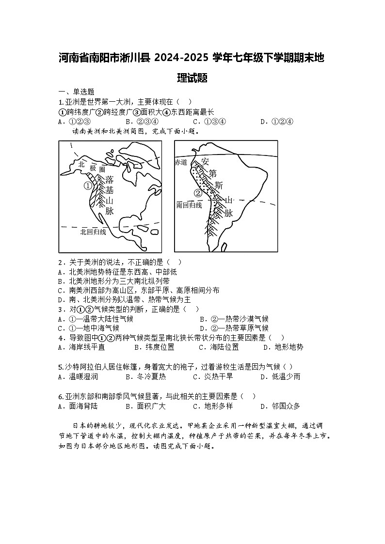 河南省南阳市淅川县2024-2025学年七年级下学期期末地理试题第1页