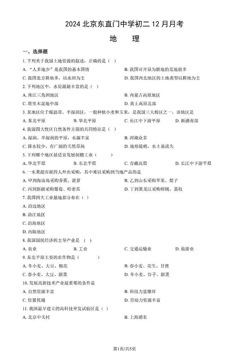 北京市东城区东直门中学2024-2025学年八年级上学期12月月考地理试卷（含答案）第1页
