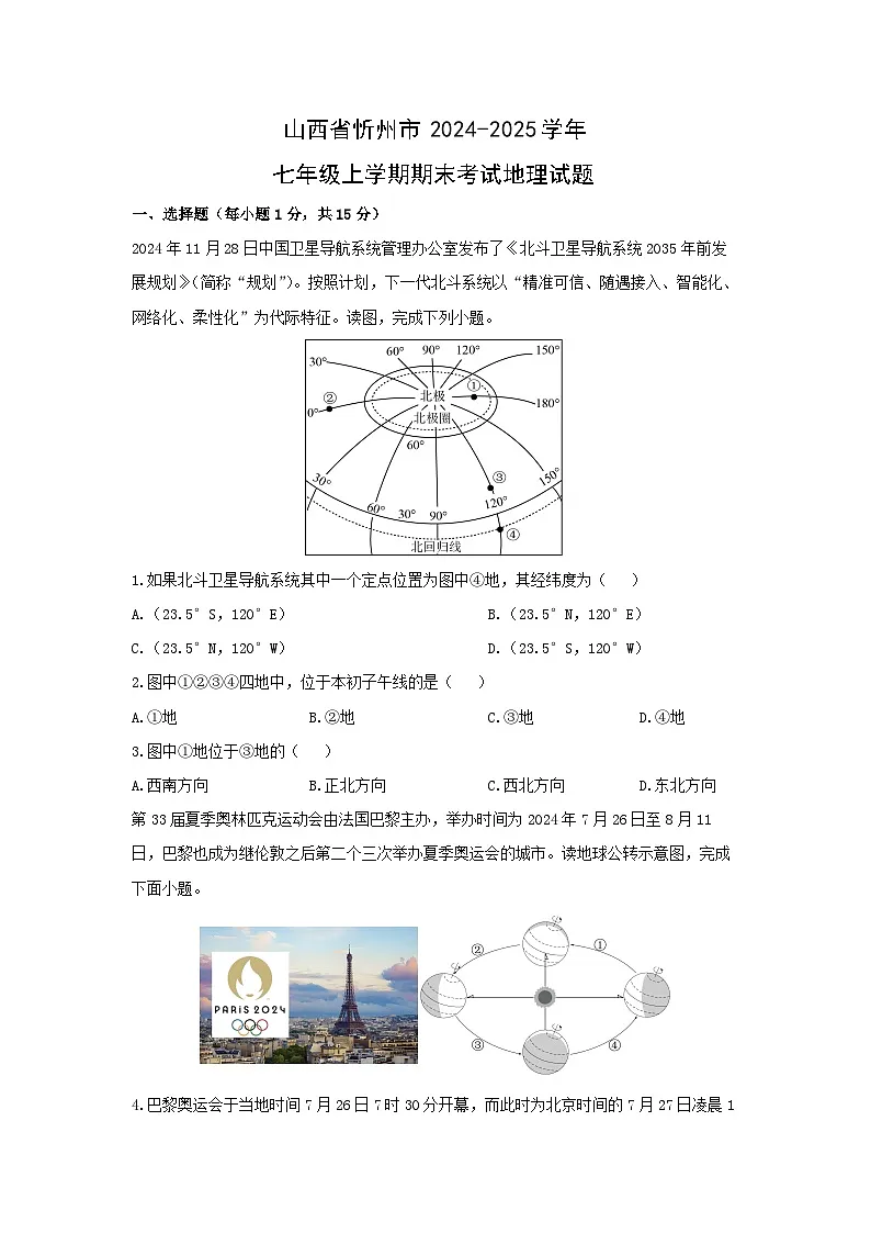 2024-2025学年山西省忻州市七年级上学期期末考试地理试卷（学生版）第1页