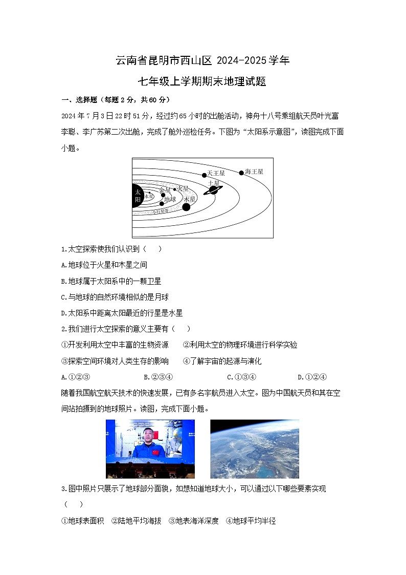 2024-2025学年云南省昆明市西山区七年级上学期期末地理试卷（学生版）第1页