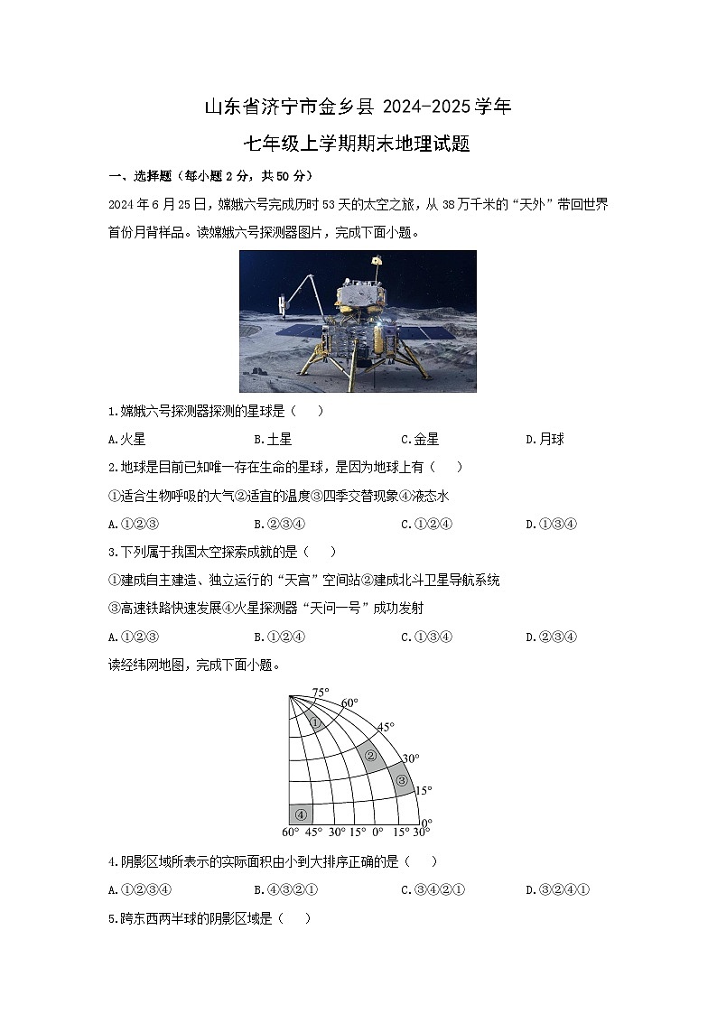 2024-2025学年山东省济宁市金乡县七年级上学期期末地理试卷（学生版）第1页