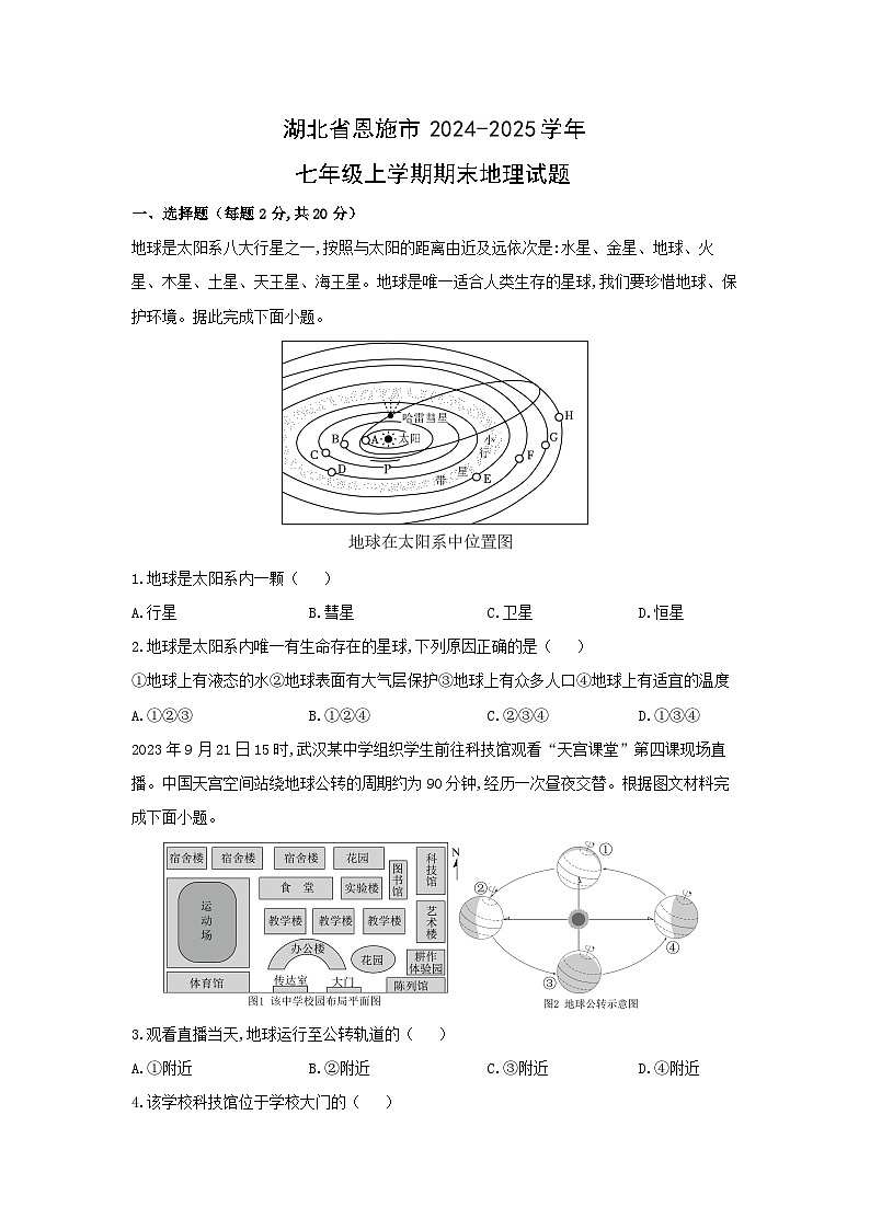 2024-2025学年湖北省恩施市七年级上学期期末地理试卷（学生版）第1页