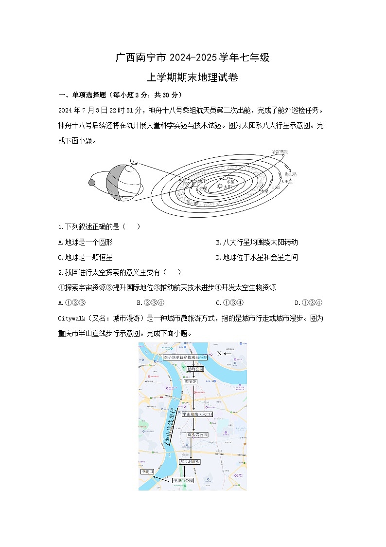 2024-2025学年广西南宁市七年级上学期期末地理试卷（学生版）第1页