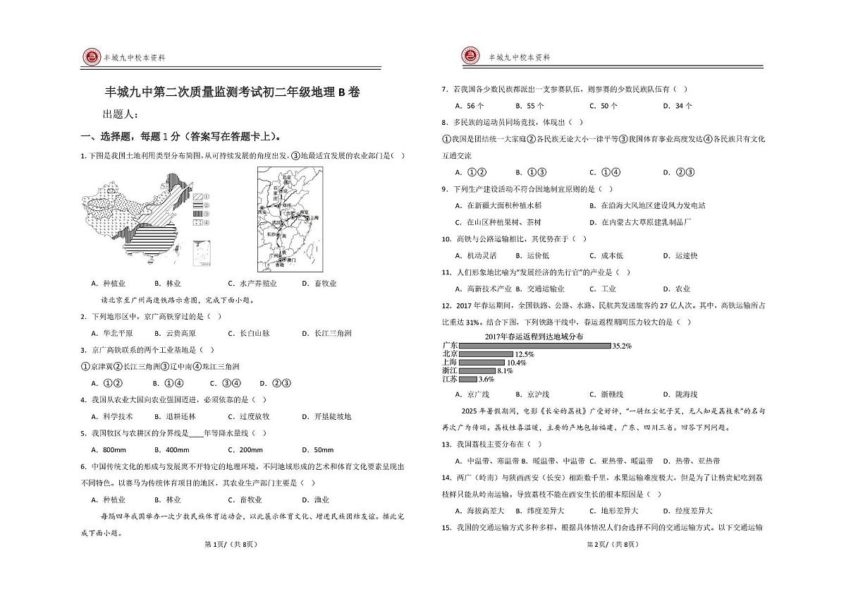 江西省宜春市丰城市第九中学2025-2026学年八年级上学期第二次段考地理试题（B卷）（月考）第1页
