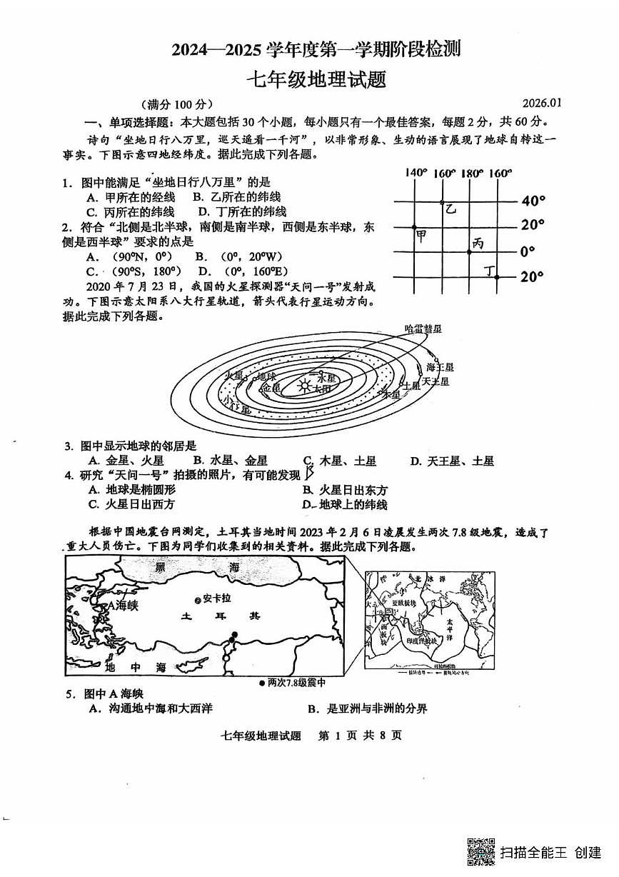 山东省日照市五莲县实验学校2025-2026学年七年级上学期1月阶段检测地理试题（月考）第1页