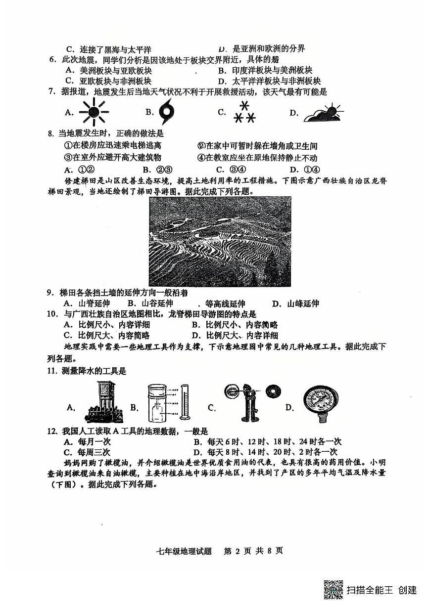 山东省日照市五莲县实验学校2025-2026学年七年级上学期1月阶段检测地理试题（月考）第2页