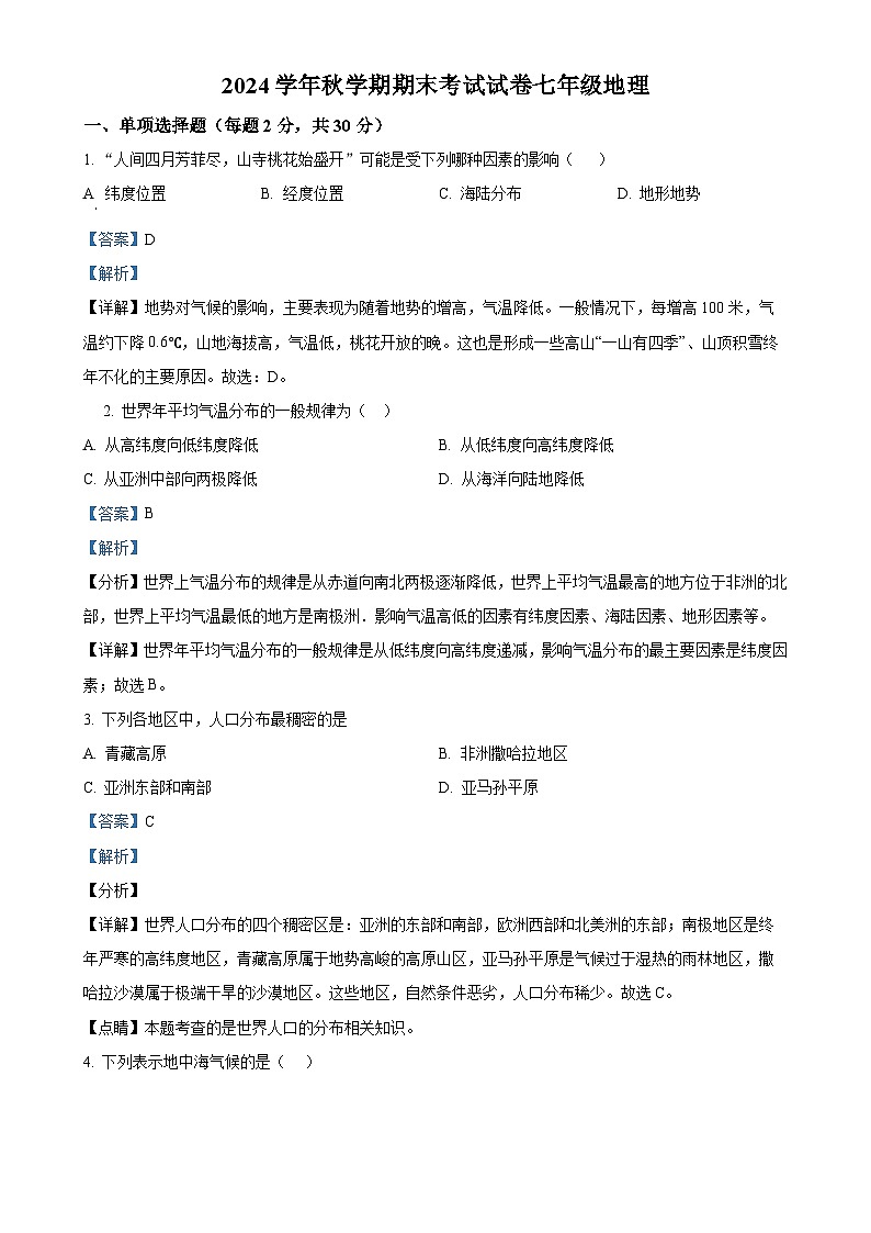 甘肃省张掖市甘州区大成学校七年级上学期期末地理试卷（解析版）-A4第1页