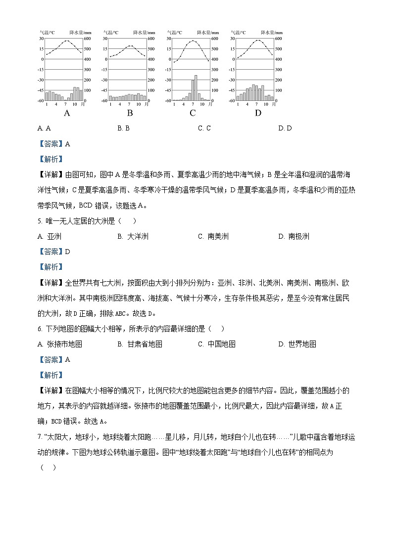 甘肃省张掖市甘州区大成学校七年级上学期期末地理试卷（解析版）-A4第2页
