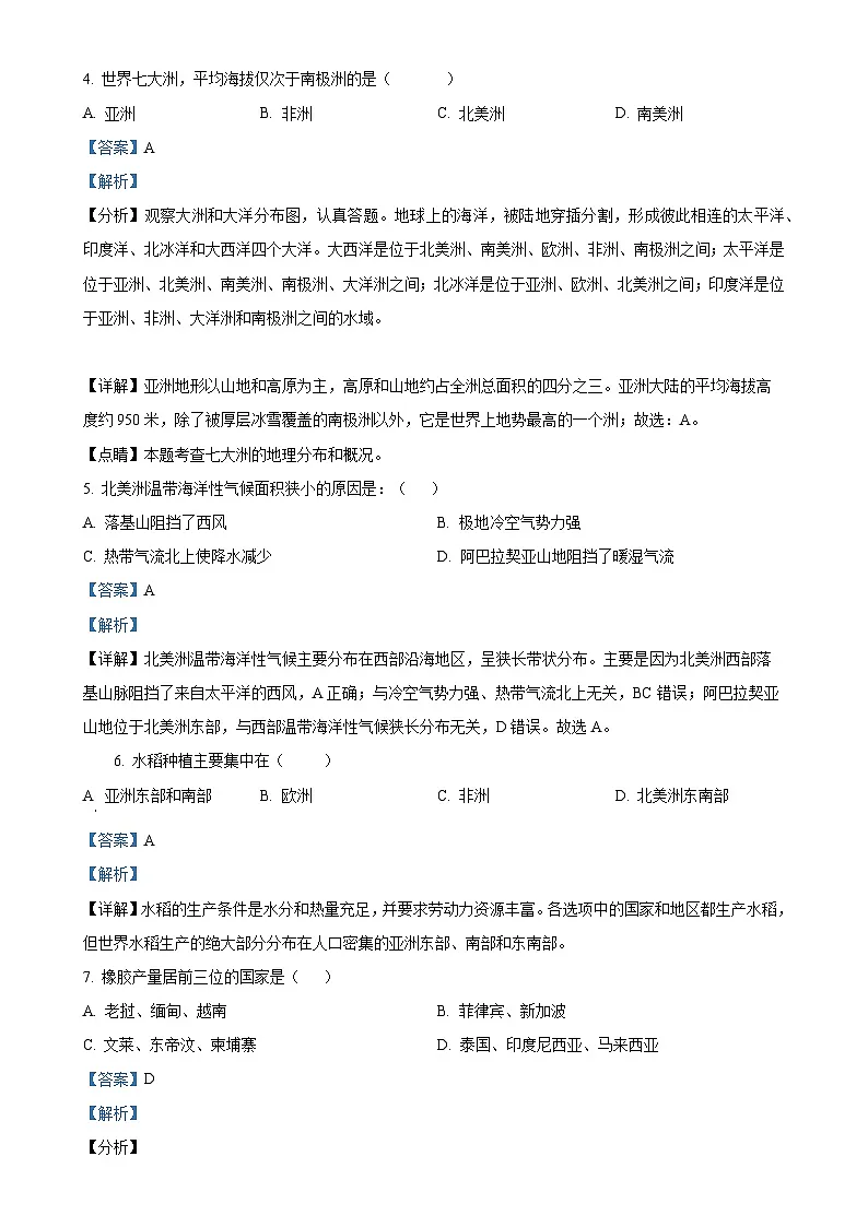 甘肃省天水市清水县七年级下学期期末考试地理试题（解析版）-A4第2页