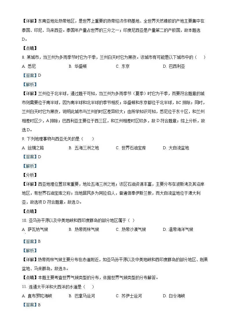 甘肃省天水市清水县七年级下学期期末考试地理试题（解析版）-A4第3页