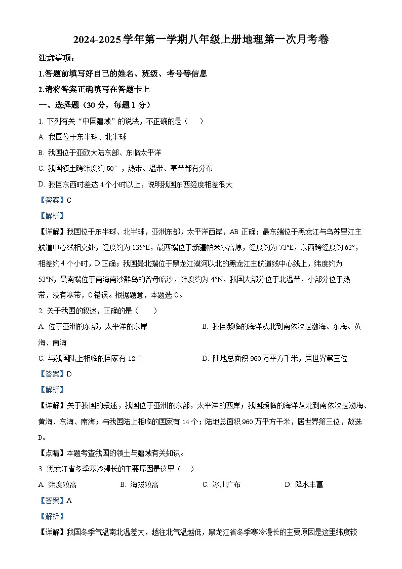 甘肃省庆阳市西峰区黄官寨实验学校八年级上学期9月月考地理试题（解析版）-A4第1页