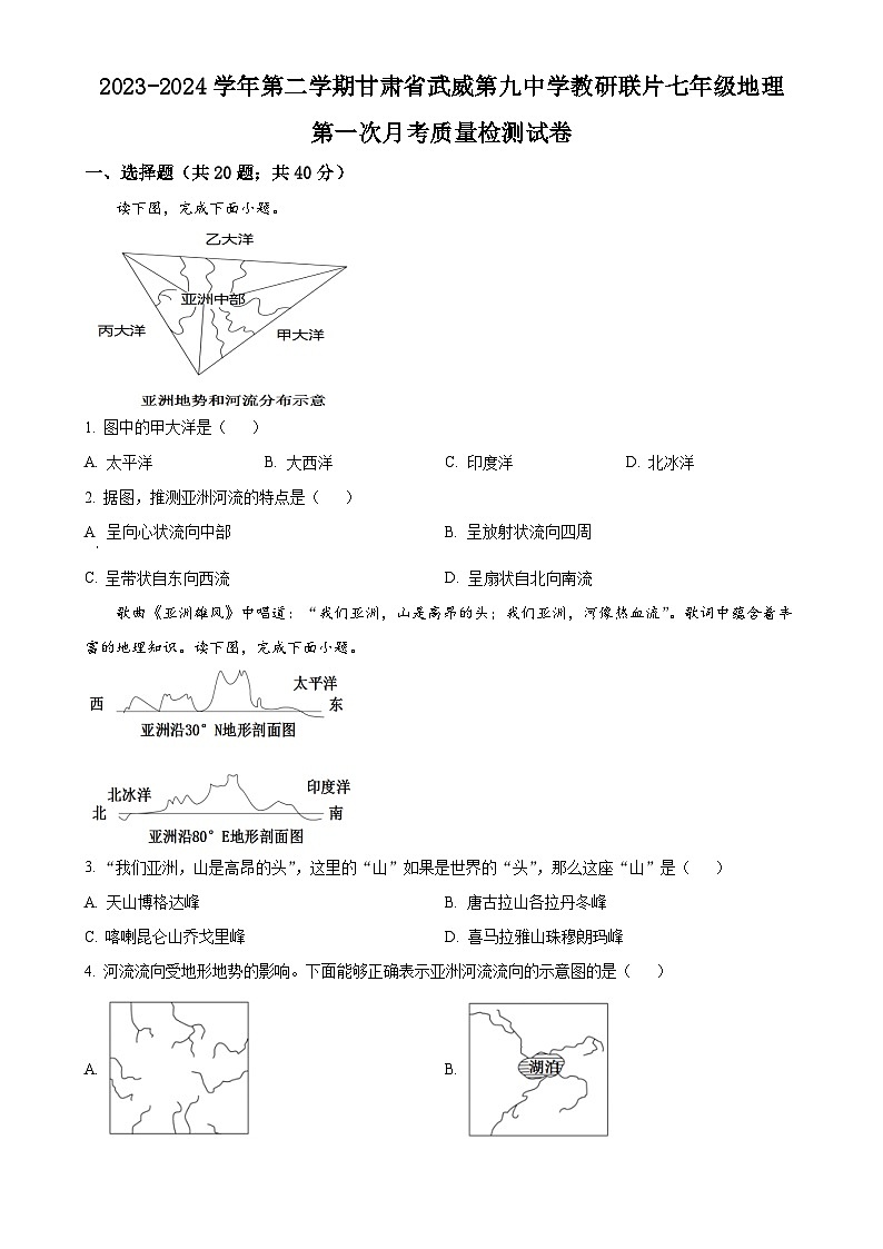 甘肃省武威市凉州区武威第九中学教研联片七年级下学期4月月考地理试题（原卷版）-A4第1页