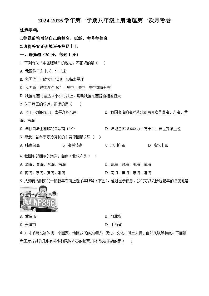 甘肃省庆阳市西峰区黄官寨实验学校八年级上学期9月月考地理试题（原卷版）-A4第1页