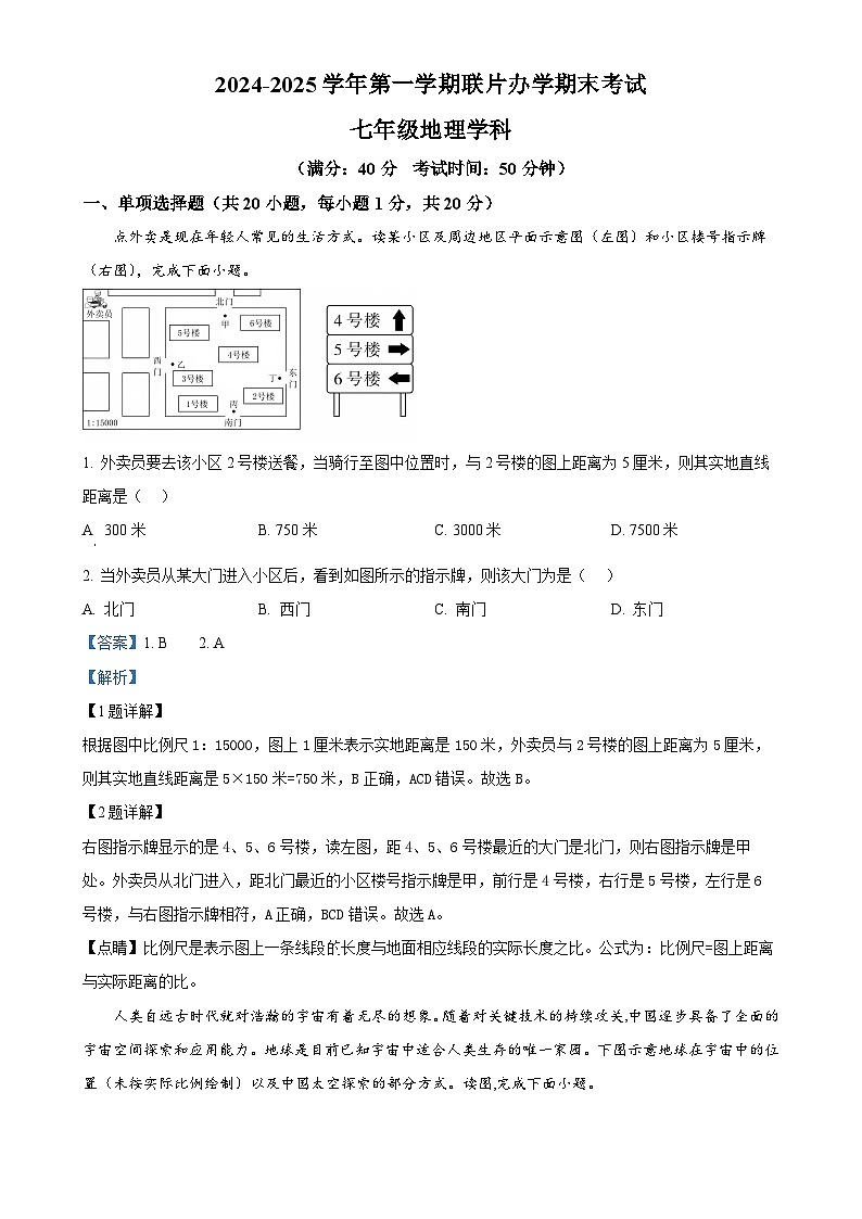 甘肃省兰州市第七中学七年级上学期期末考试地理试卷（解析版）-A4第1页