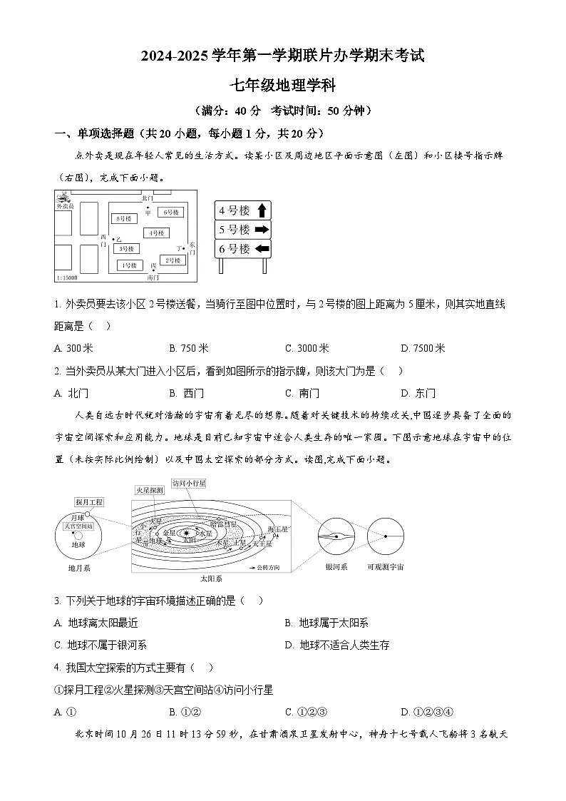 甘肃省兰州市第七中学七年级上学期期末考试地理试卷（原卷版）-A4第1页