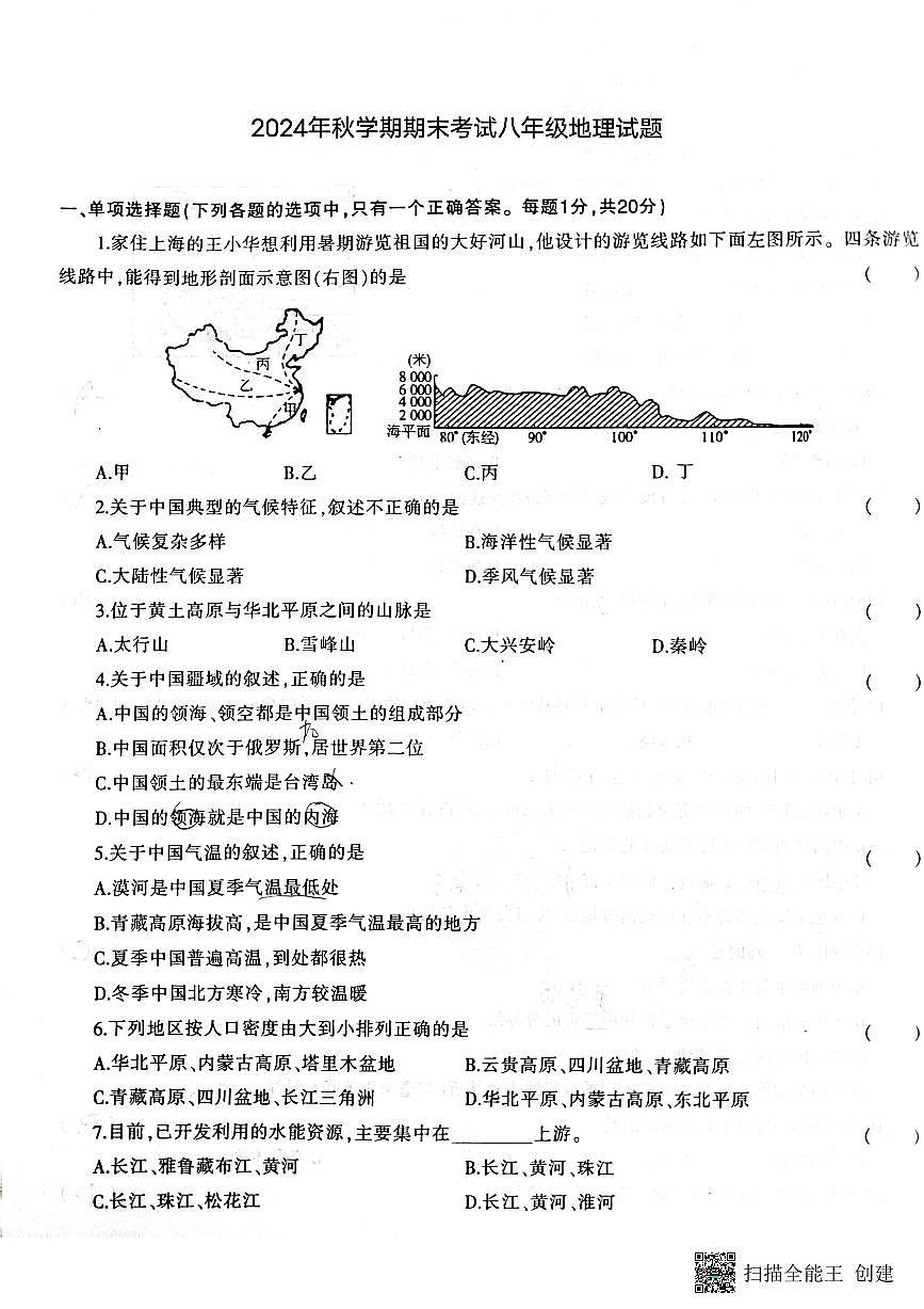 甘肃省张掖市山丹县2024-2025学年八年级上学期期末地理试题第1页