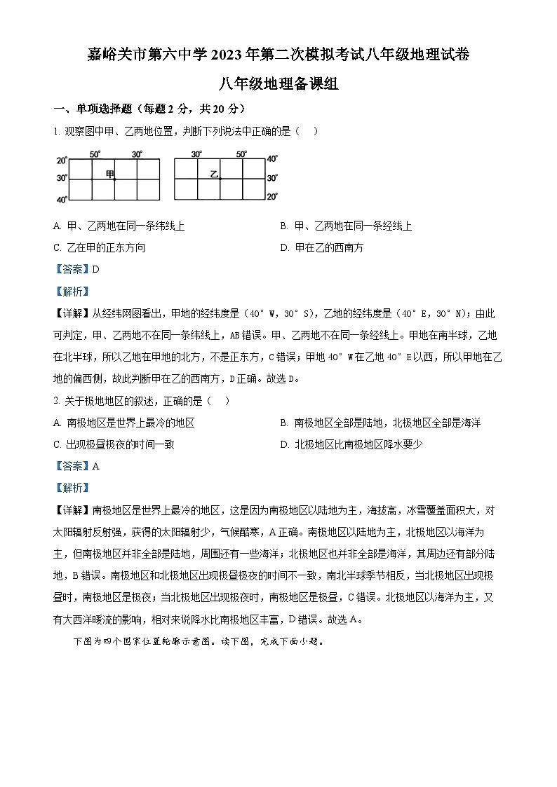 2023年甘肃省嘉峪关市第六中学中考二模地理试卷（解析版）-A4第1页