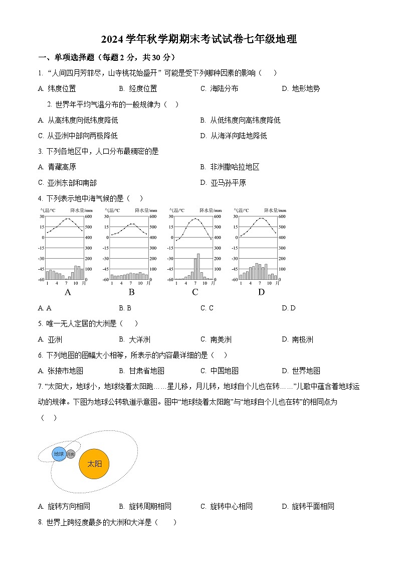 甘肃省张掖市甘州区大成学校七年级上学期期末地理试卷（原卷版）-A4第1页