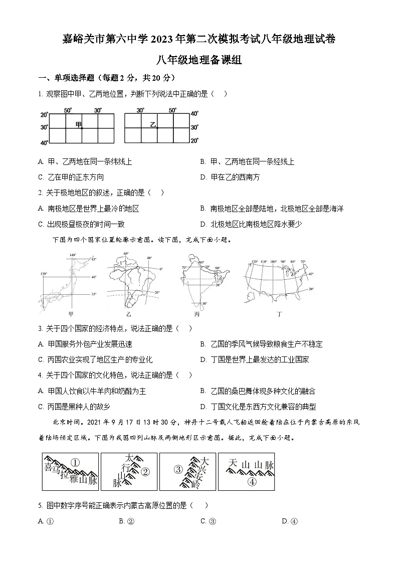 2023年甘肃省嘉峪关市第六中学中考二模地理试卷（原卷版）-A4第1页