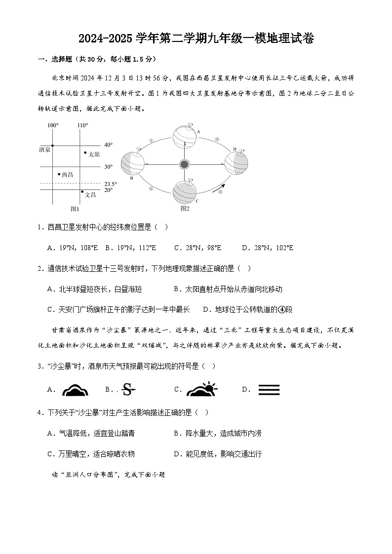 2025年甘肃省武威市凉州区金塔、和平九年制学校中考一模地理试题-A4第1页
