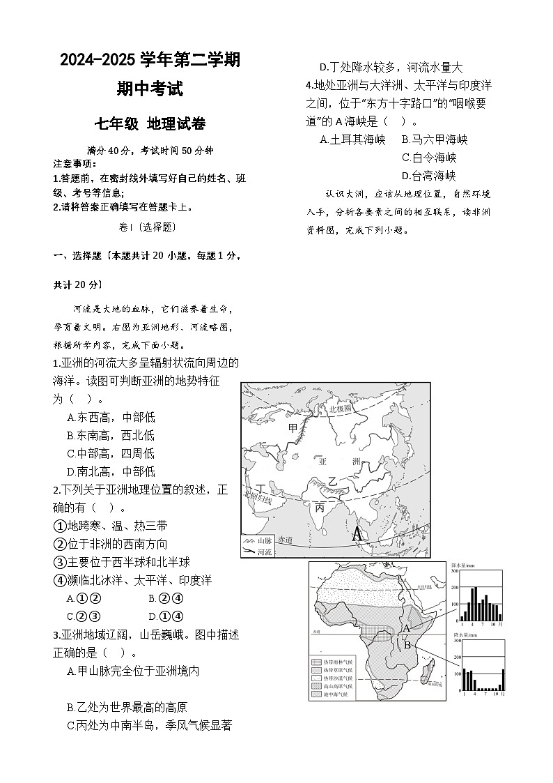 第二学期期中考试七年级地理试卷-A4第1页