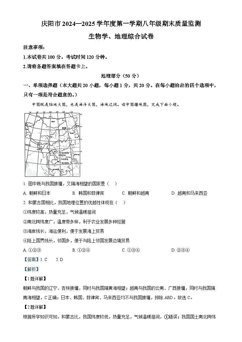 甘肃省庆阳市上学期期末八年级生物与地理试卷-初中地理（解析版）-A4第1页