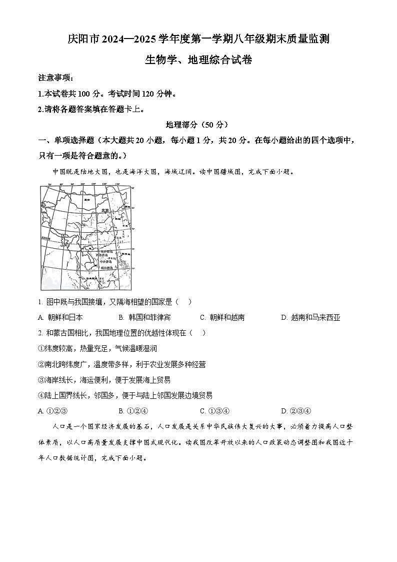 甘肃省庆阳市上学期期末八年级生物与地理试卷-初中地理（原卷版）-A4第1页
