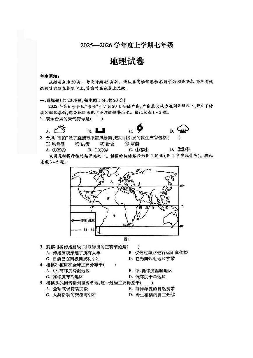 2026年哈尔滨市南岗区七年级上学期期末地理试卷及答案第1页