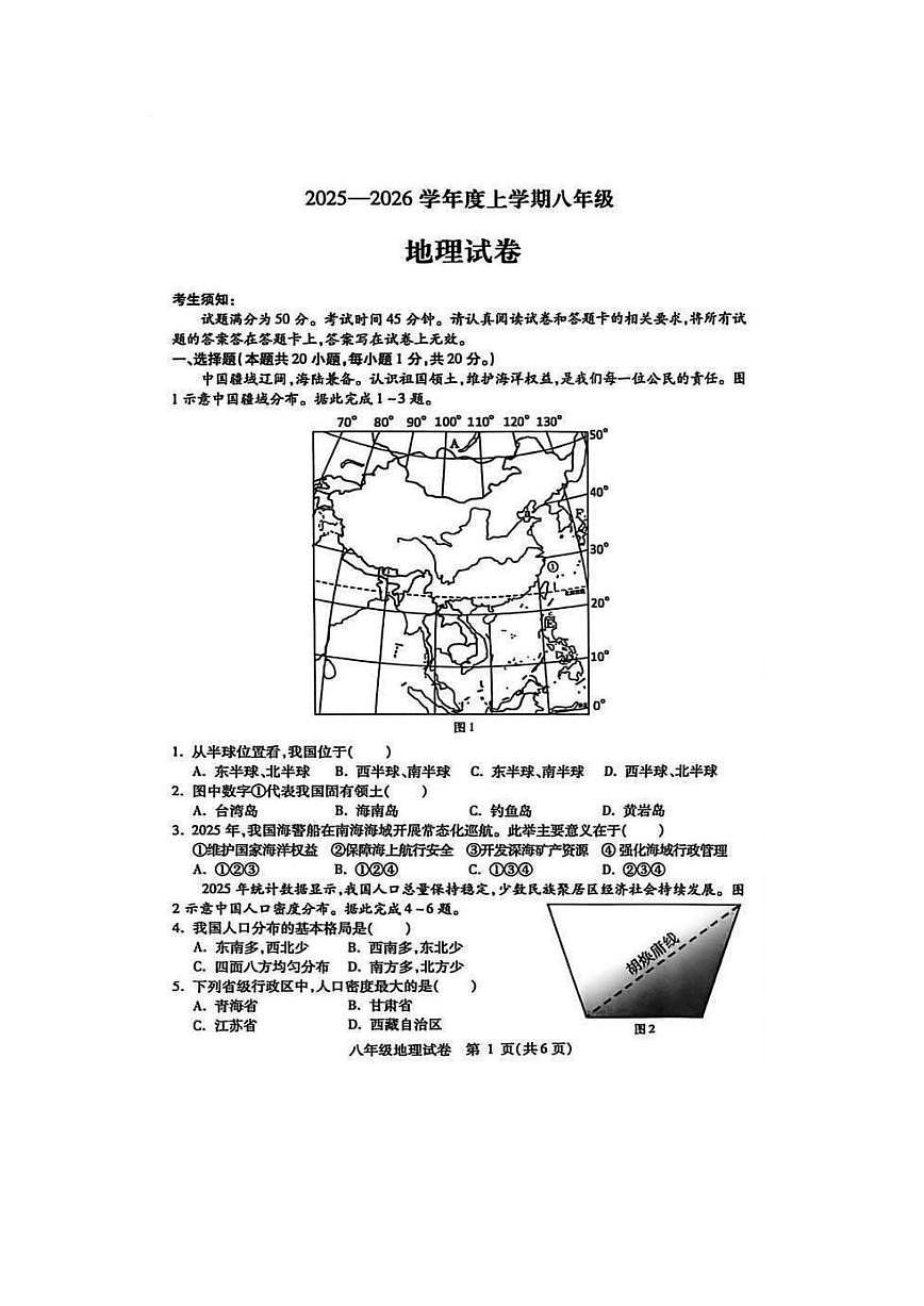 2026年哈尔滨市南岗区八年级（上）地理期末试卷及答案第1页