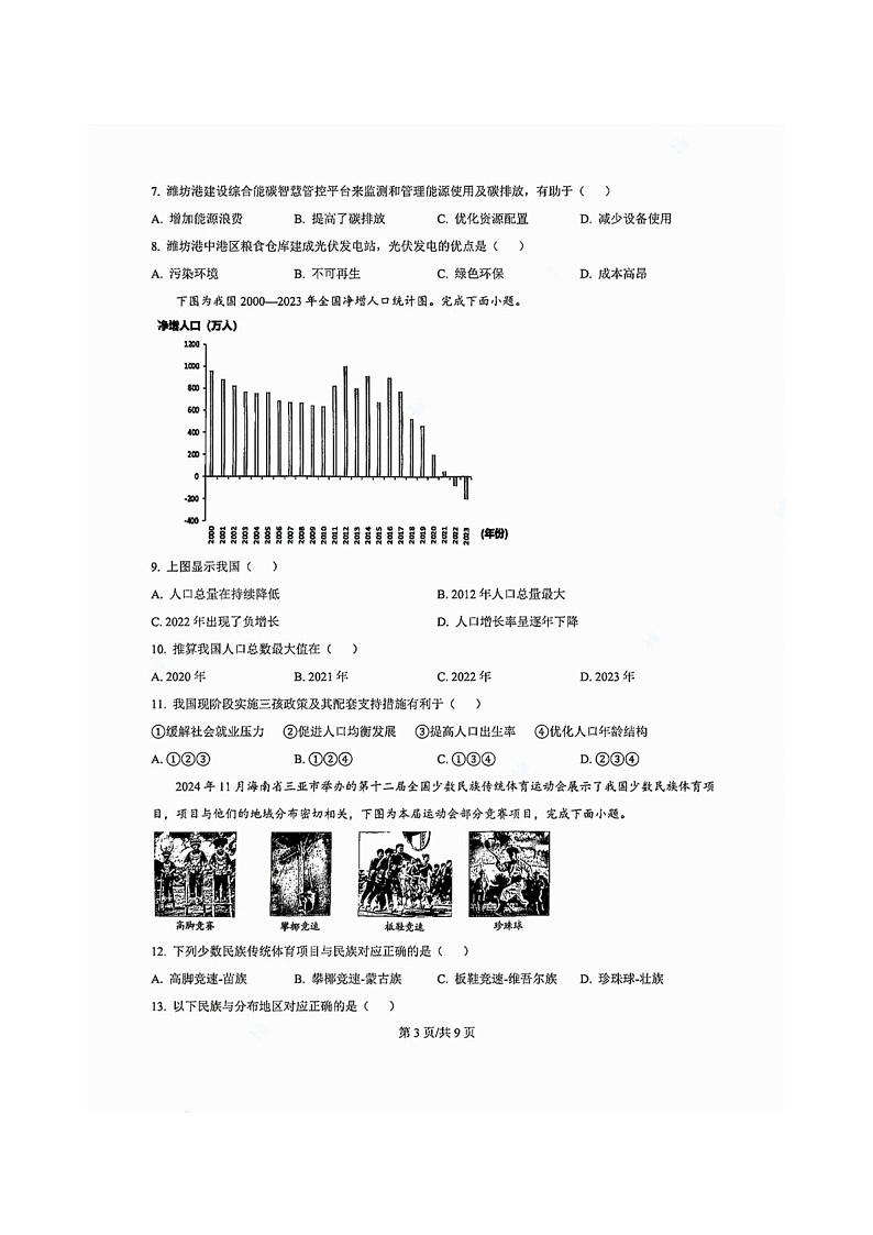 2024-2025学年广东省广州市白云区八年级上学期期末地理试题（含答案）第3页