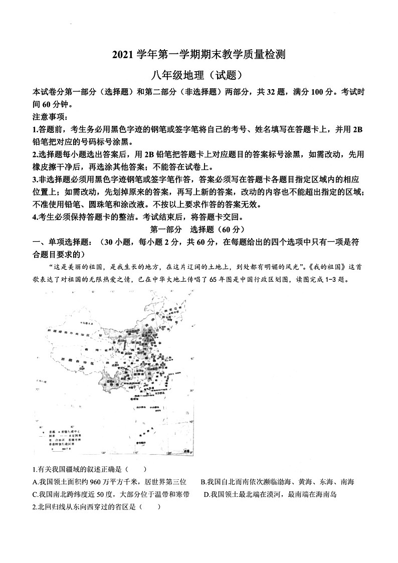 广东省广州市白云区2021-2022学年八年级上学期期末地理试题（含答案）第1页