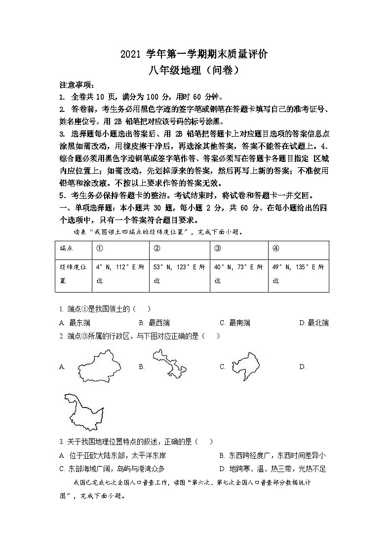 2021-2022学年广东省广州市花都区八年年级上学期期末地理试题（含答案）第1页