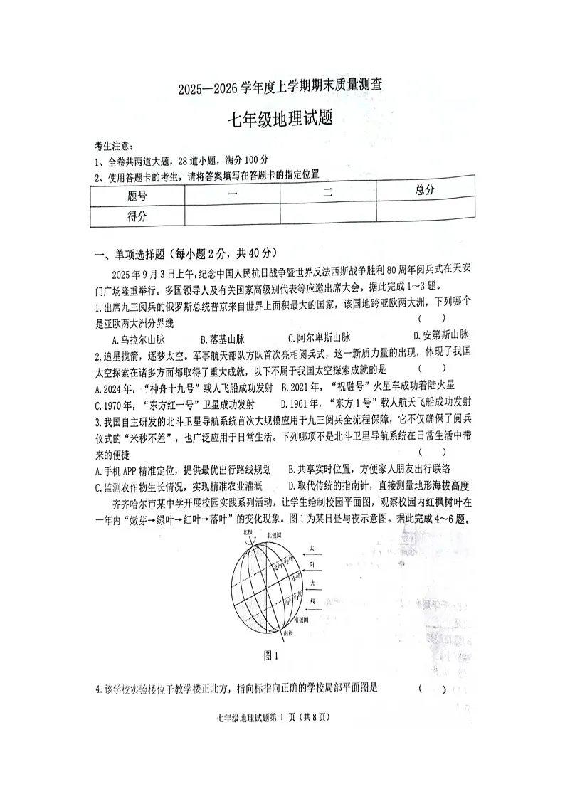 克东县2025-2026学年度上学期期末质量测查七年级地理试题第1页