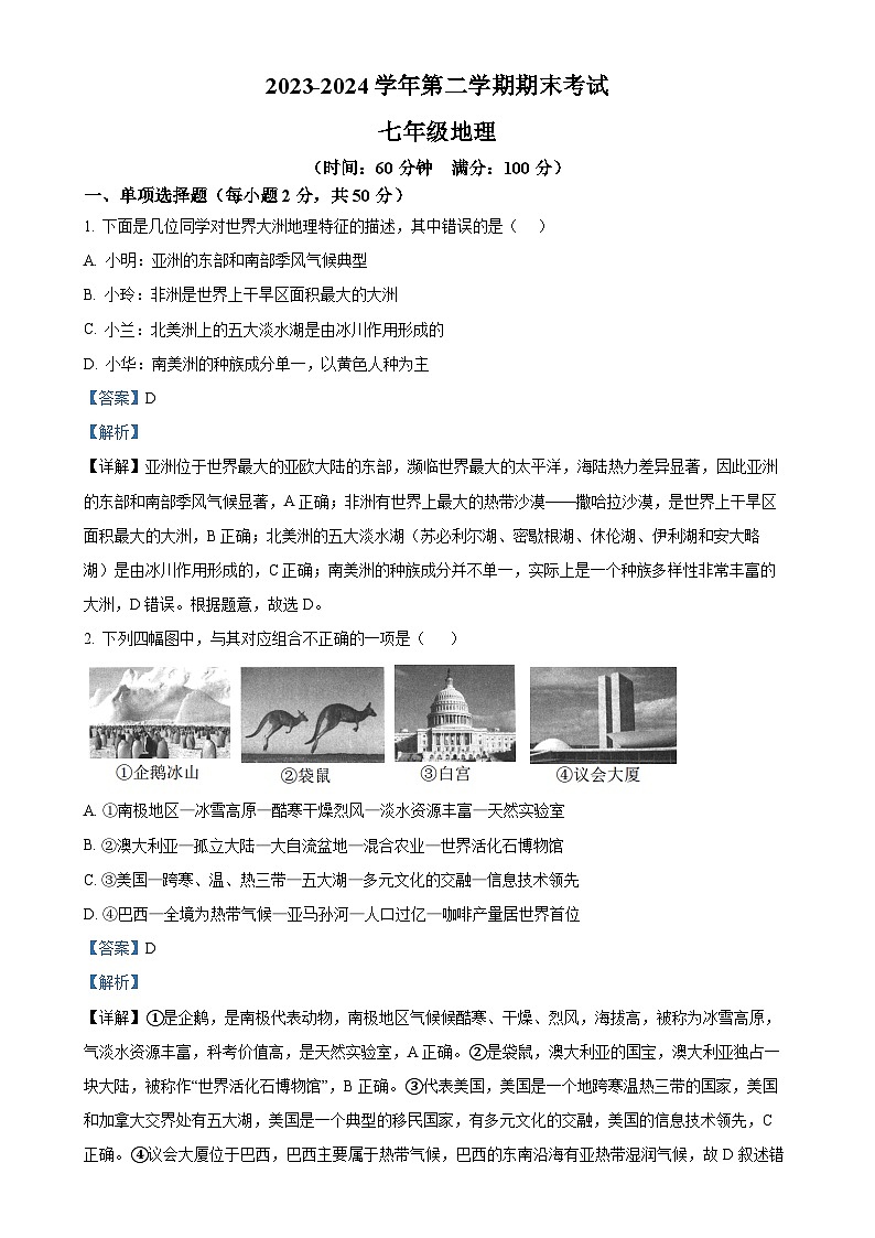 甘肃省天水市秦安县七年级下学期期末考试地理试题（解析版）-A4第1页