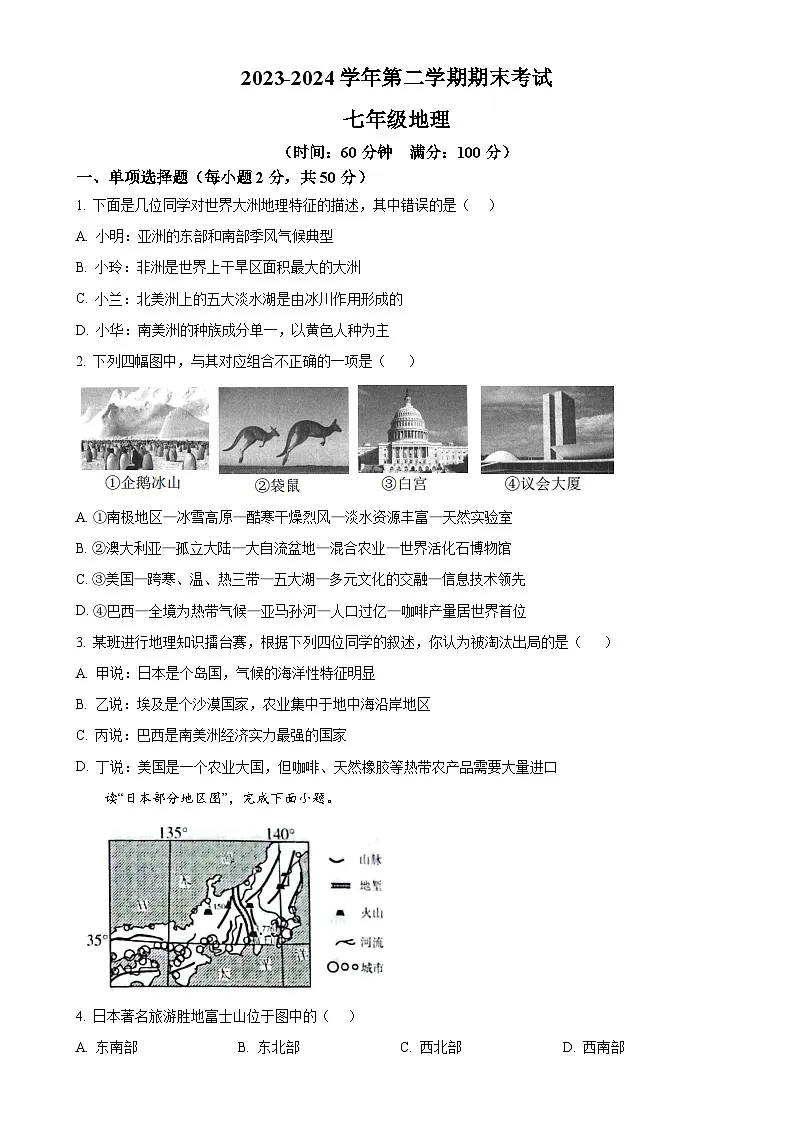 甘肃省天水市秦安县七年级下学期期末考试地理试题（原卷版）-A4第1页