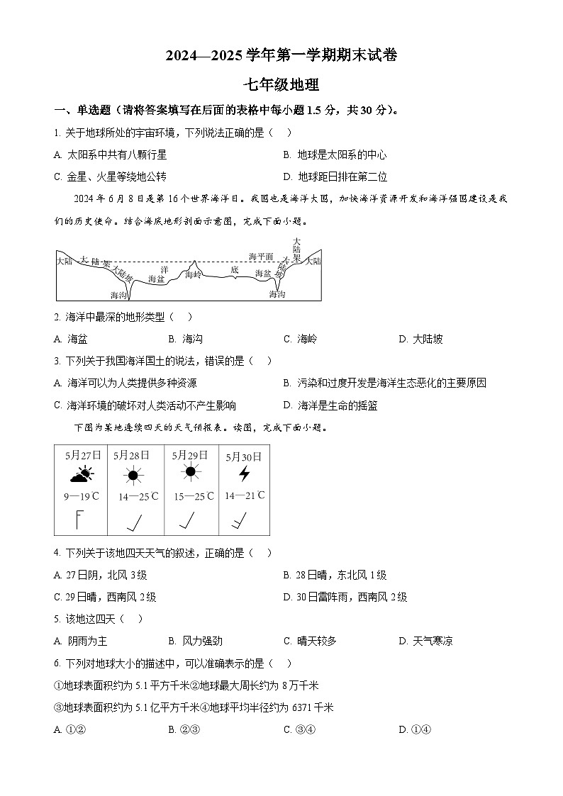甘肃省武威市凉州区七年级上学期期末地理试卷（原卷版）-A4第1页