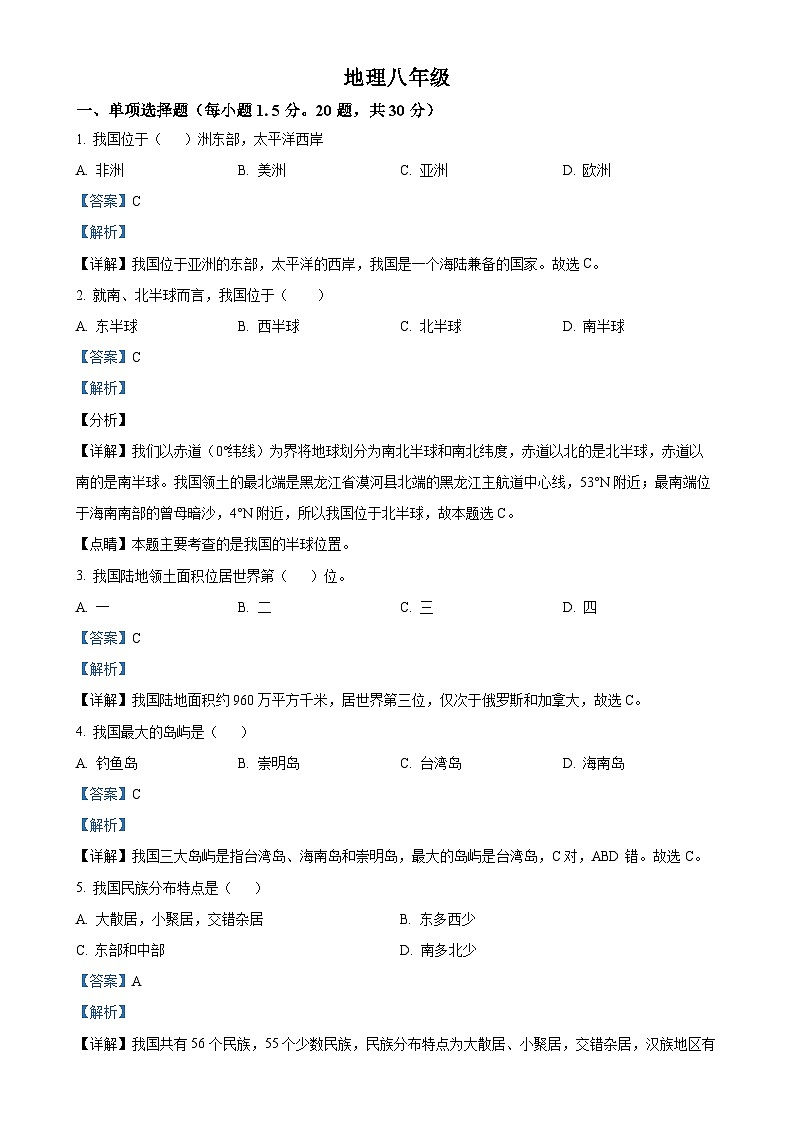 甘肃省张掖市甘州区甘州中学八年级上学期10月月考地理试题（解析版）-A4第1页