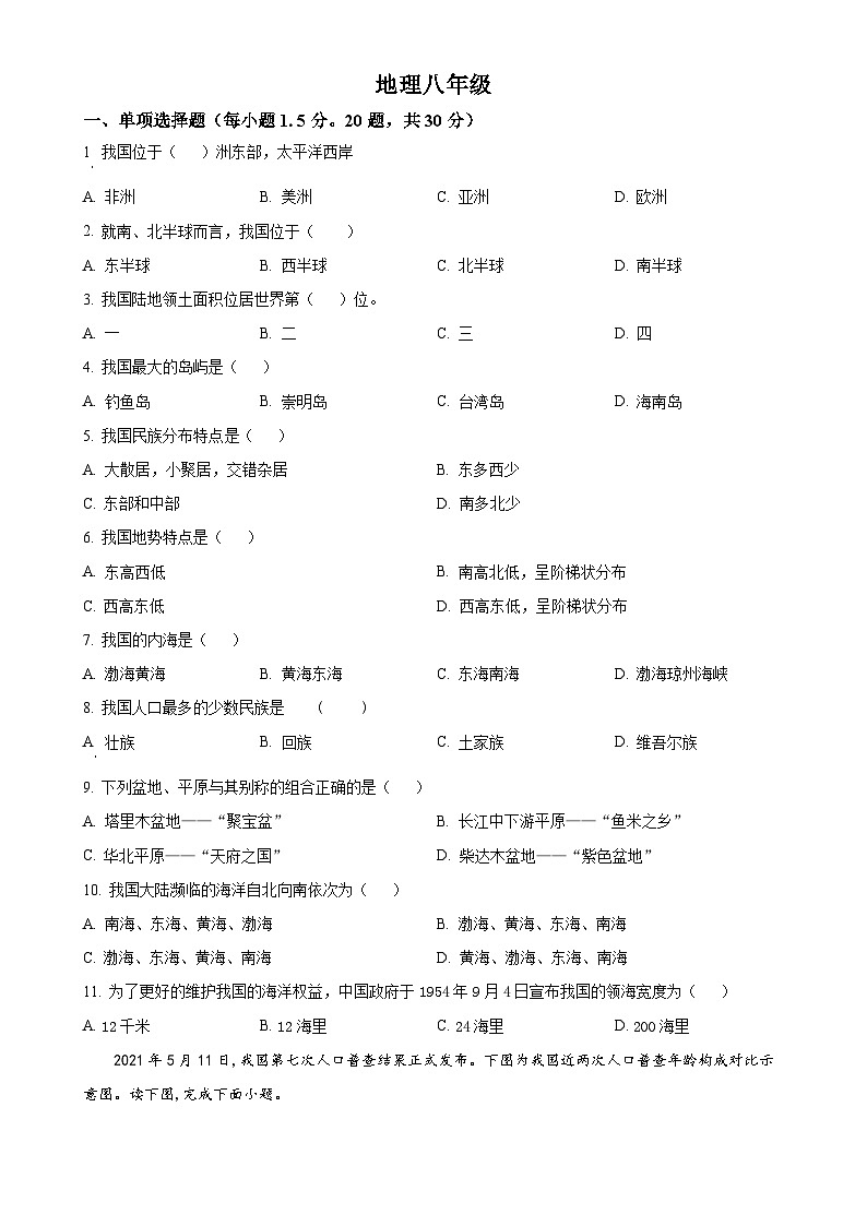 甘肃省张掖市甘州区甘州中学八年级上学期10月月考地理试题（原卷版）-A4第1页