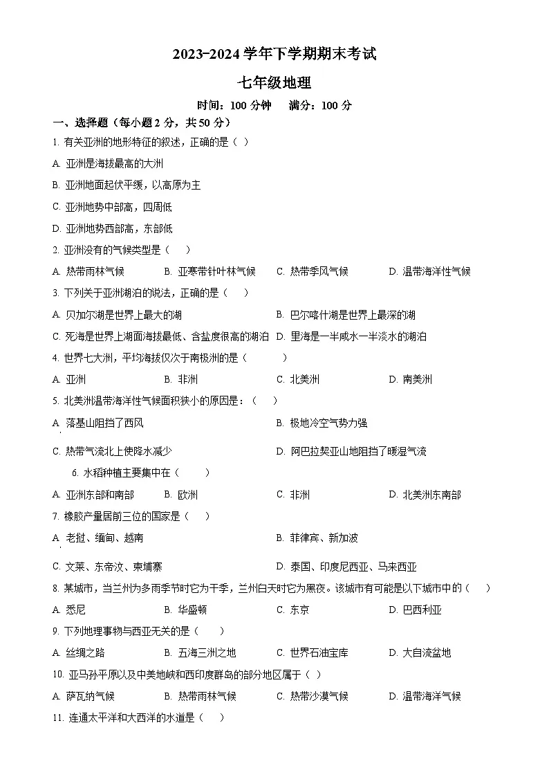 甘肃省天水市清水县七年级下学期期末考试地理试题（原卷版）-A4第1页