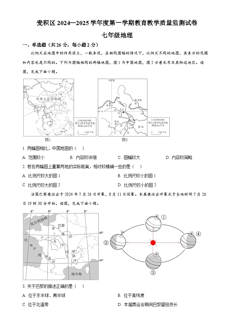 甘肃省天水市麦积区七年级上学期期末地理试题（原卷版）-A4第1页