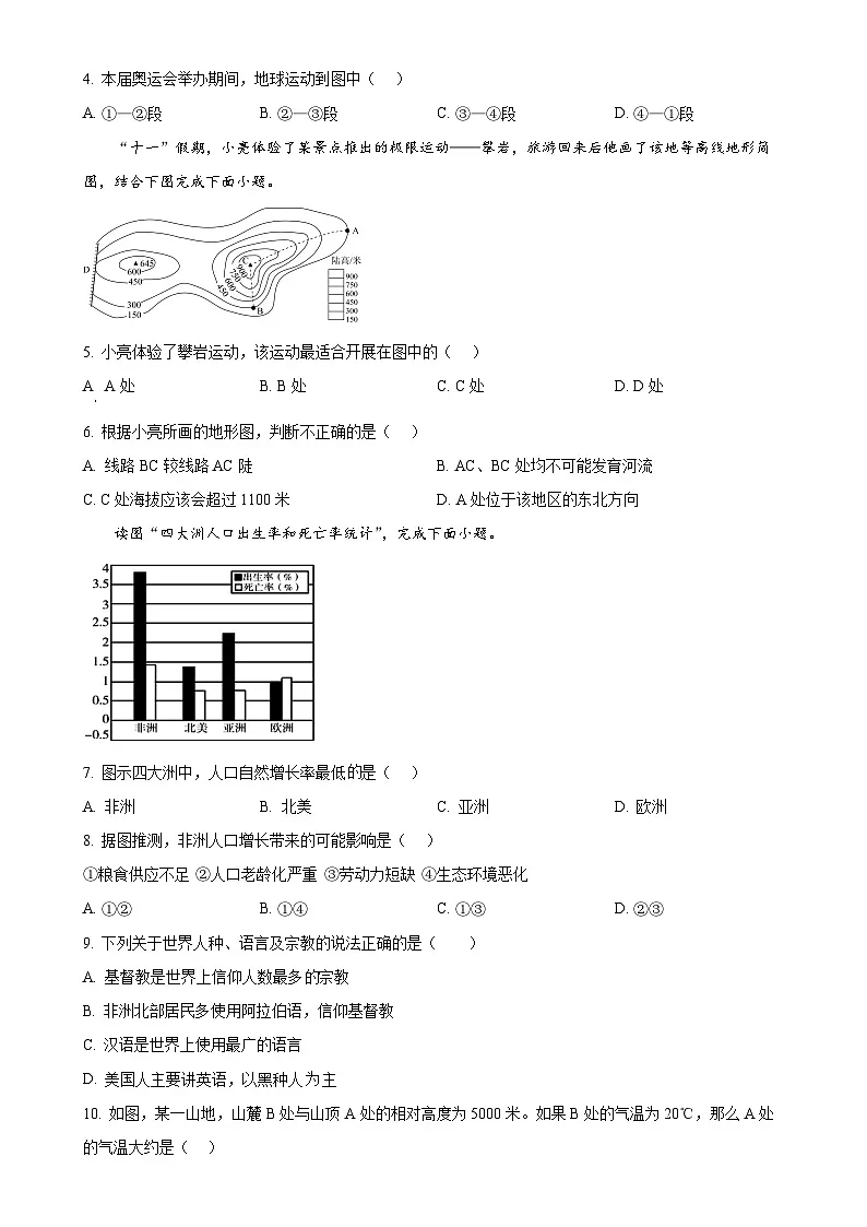 甘肃省天水市麦积区七年级上学期期末地理试题（原卷版）-A4第2页