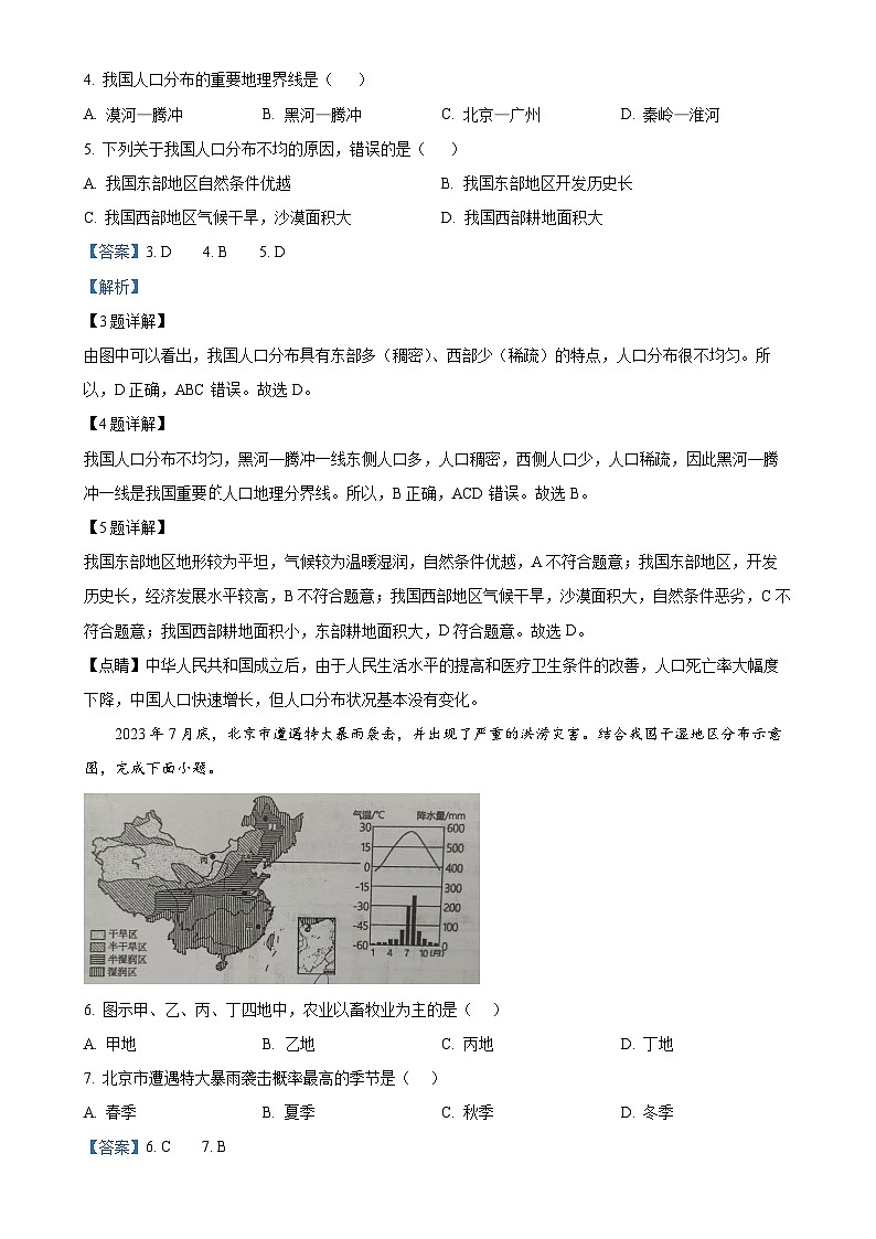 甘肃省兰州市第三中学八年级上学期期末地理试卷（解析版）-A4第2页